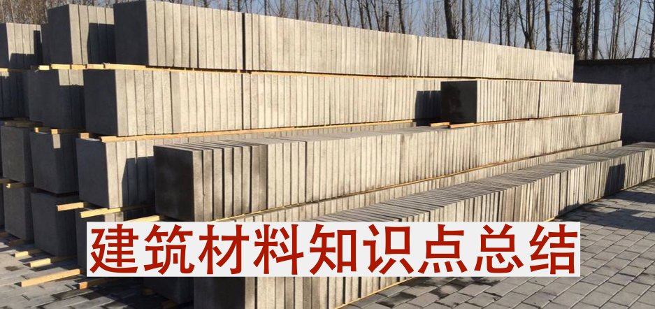 建筑材料知识点总结