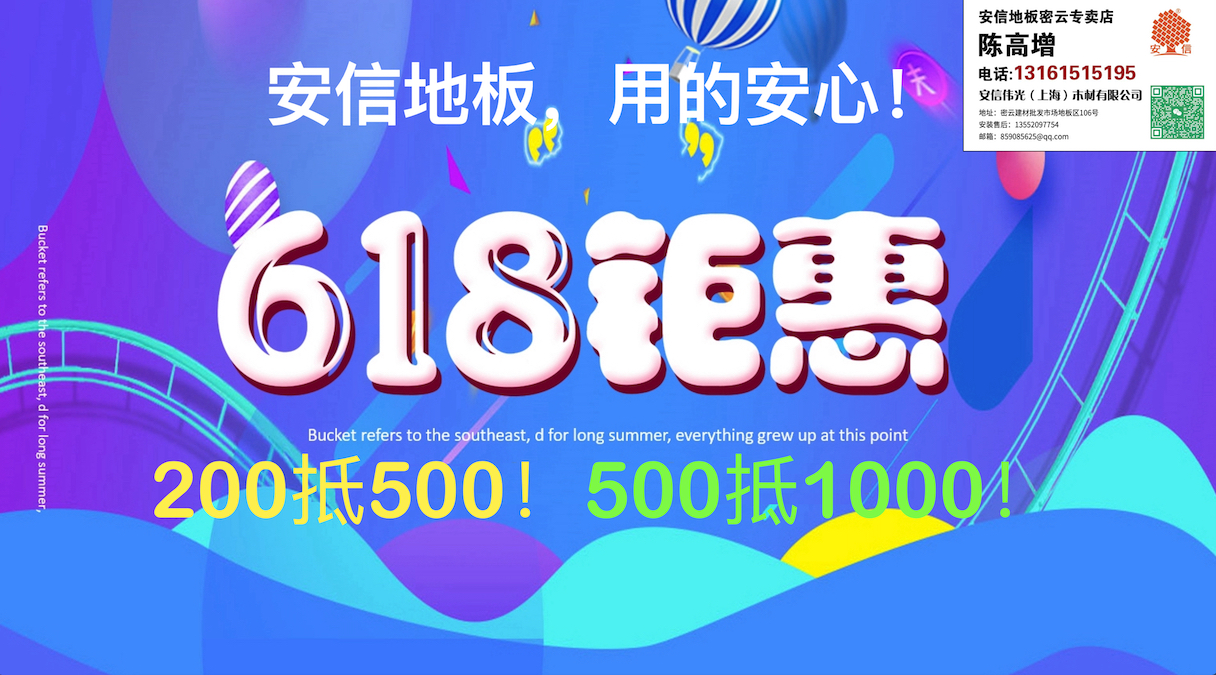 安信地板618大促活动开启